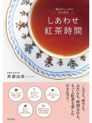 cover image of しあわせ紅茶時間